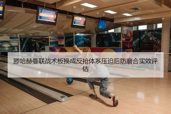 滕哈赫曼联战术板换成反抢体系压迫后防磨合实效评估