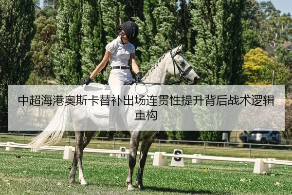 中超海港奥斯卡替补出场连贯性提升背后战术逻辑重构