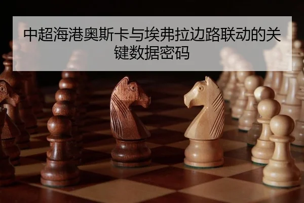 中超海港奥斯卡与埃弗拉边路联动的关键数据密码