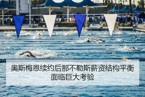 ao-si-mei-en-xu-yue-hou-na-bu-le-si-xin-zi-jie-gou-ping-heng-mian-lin-ju-da-kao-yan-2-826.jpg